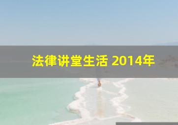 法律讲堂生活 2014年